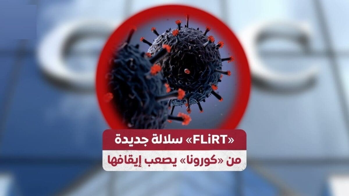 سلالة FLiRT