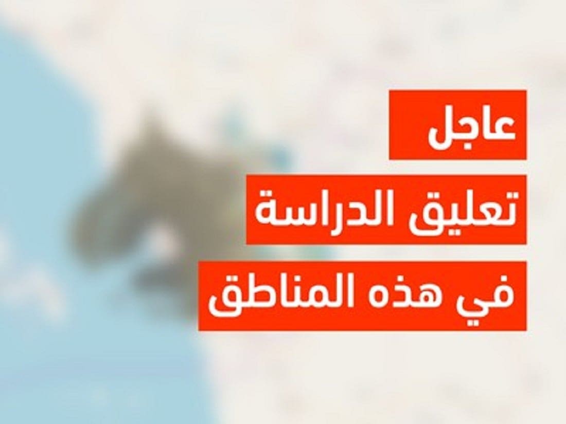 تعليق الدراسة