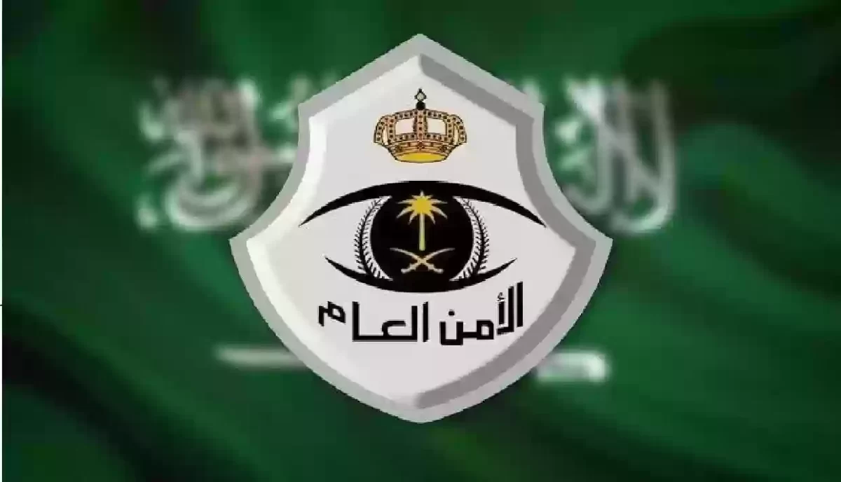 تنبيه من الأمن العام