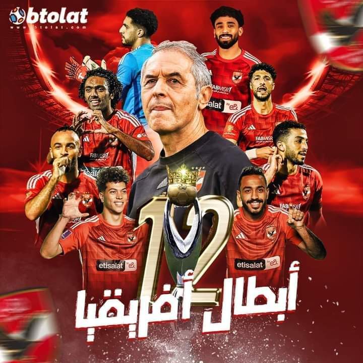 الأهلي يُسكت الترجي ويحصل على اللقب الأفريقي الثاني عشر