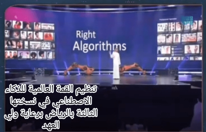 تنظيم القمة العالمية للذكاء الاصطناعي في نسختها الثالثة بالرياض برعاية ولي العهد