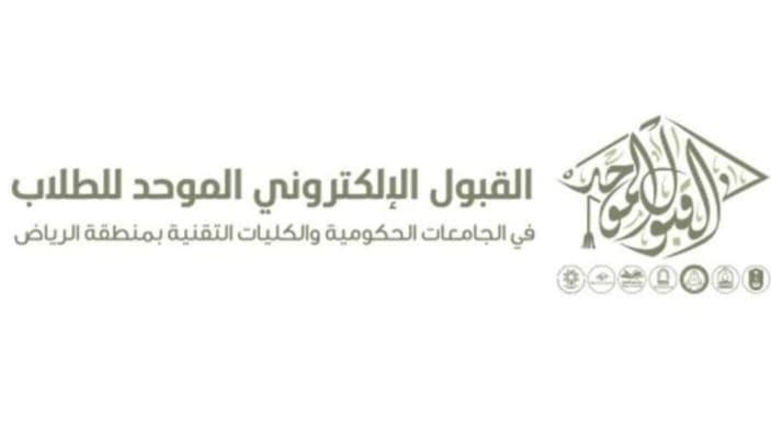 تعديل مواعيد بوابة القبول الموحد للطالبات للعام الجامعي القادم 1446هـ