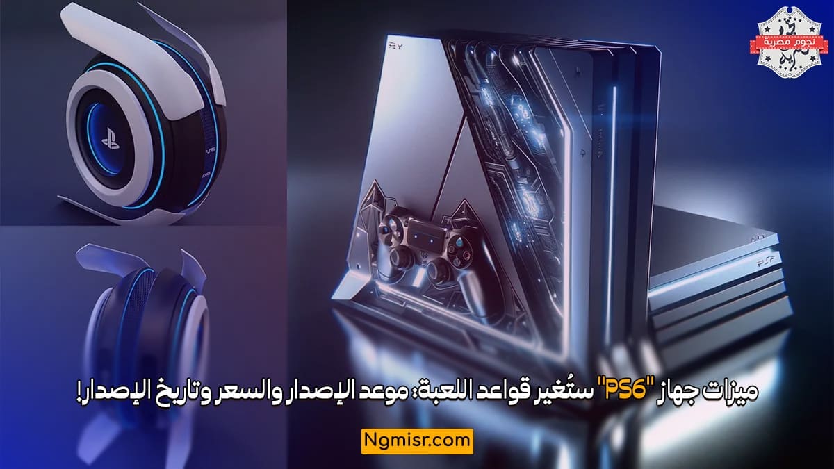 ميزات جهاز "PS6" ستُغير قواعد اللعبة: موعد الإصدار والسعر وتاريخ الإصدار