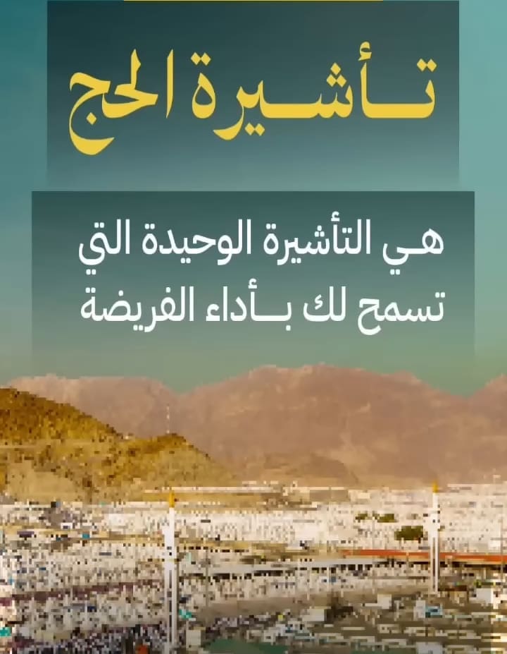 يجب حمل تاشيره الحج