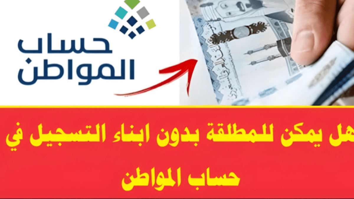 هل تستحق المطلقة بدون أطفال دعم حساب المواطن؟
