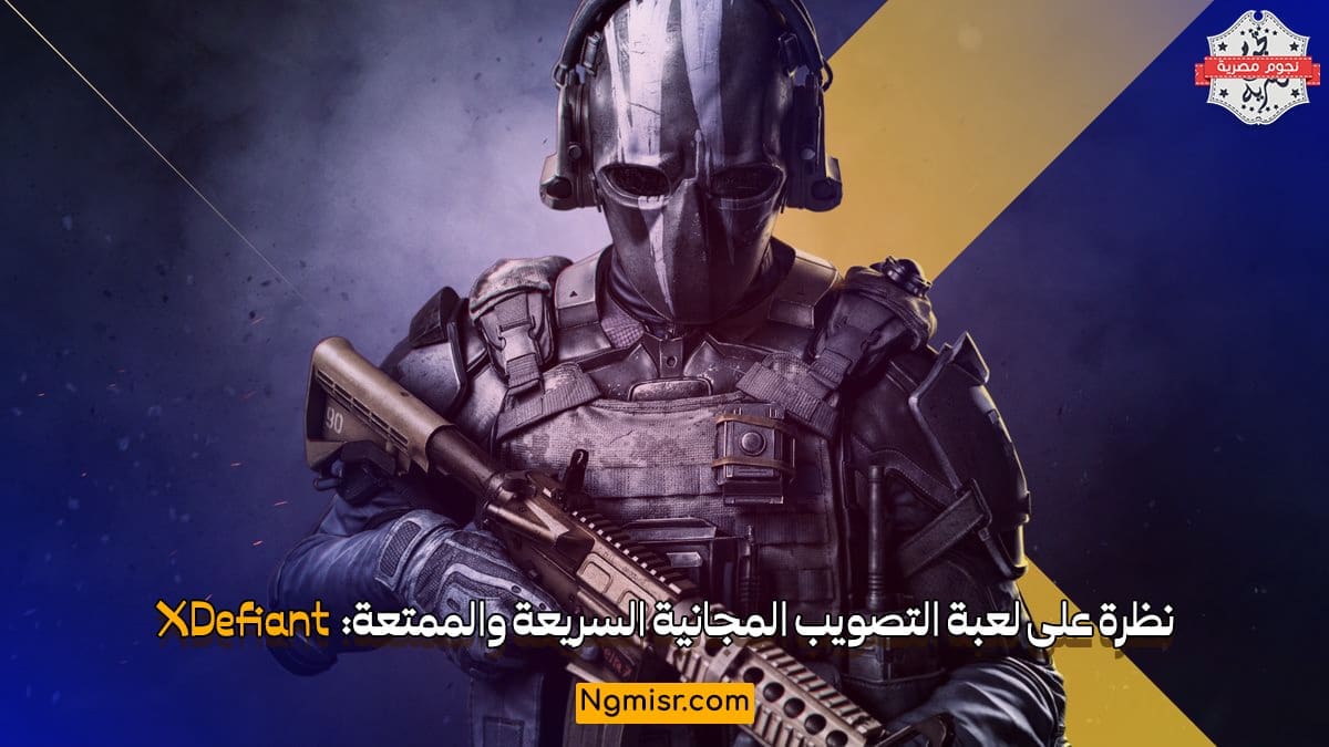 نظرة على لعبة التصويب المجانية السريعة والممتعة: XDefiant
