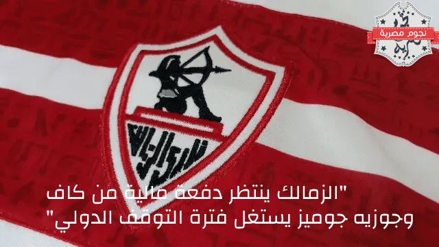 الزمالك ينتظر دفعة مالية من "كاف"