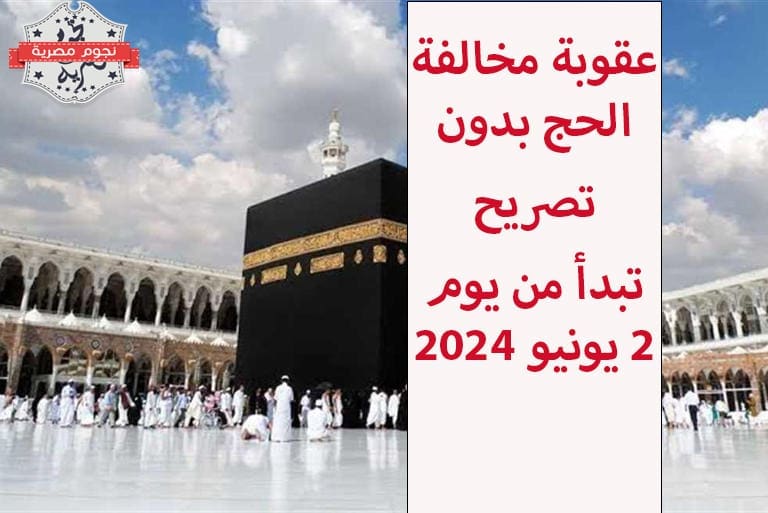 عقوبة مخالفة الحج