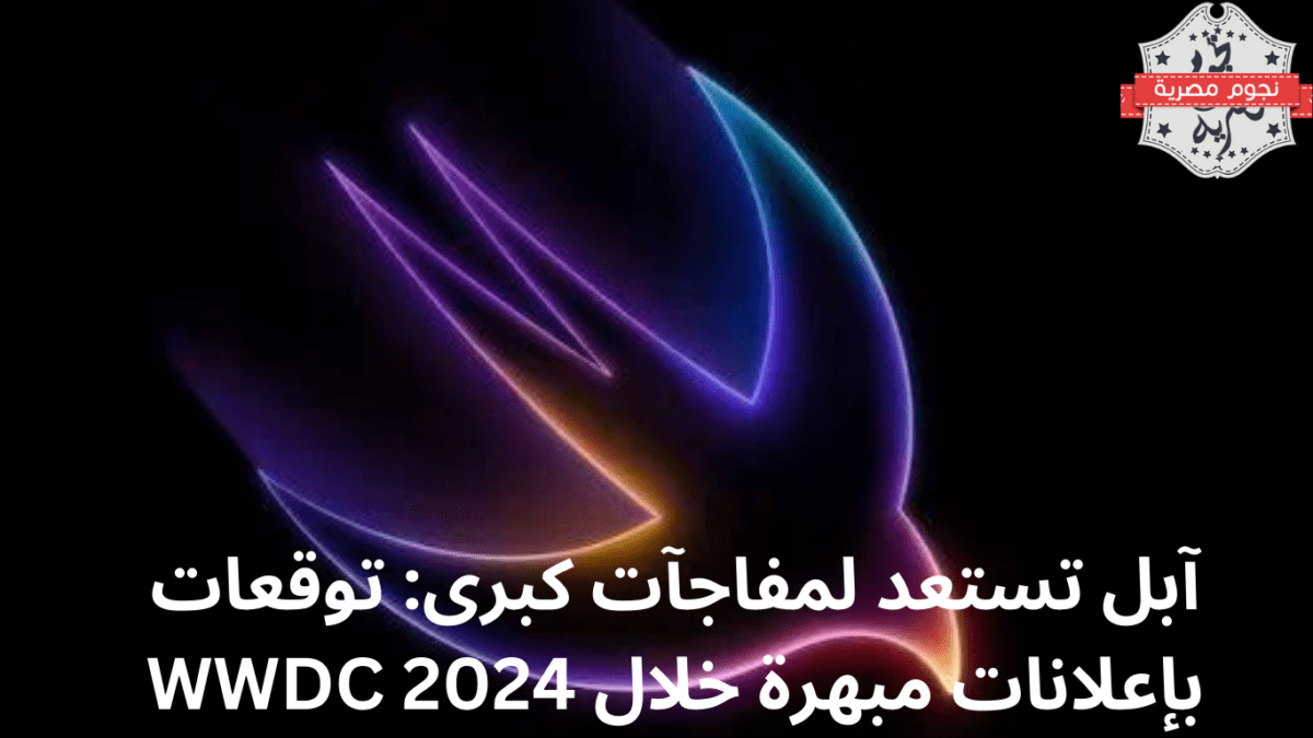 آبل تستعد لمفاجآت كبرى: توقعات بإعلانات مبهرة خلال WWDC 2024