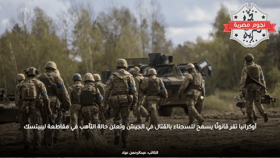أوكرانيا تقر قانونًا يسمح للسجناء بالقتال في الجيش وتعلن حالة التأهب في مقاطعة ليبيتسك
