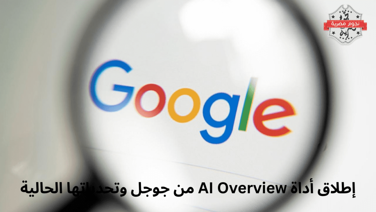 إطلاق أداة AI Overview من جوجل وتحدياتها الحالية