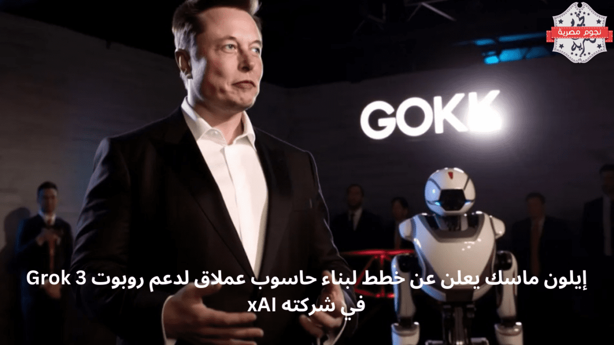 إيلون ماسك يعلن عن خطط لبناء حاسوب عملاق لدعم روبوت Grok 3 في شركته xAI