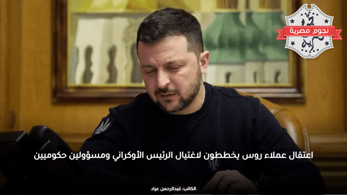 اعتقال عملاء روس يخططون لاغتيال الرئيس الأوكراني ومسؤولين حكوميين