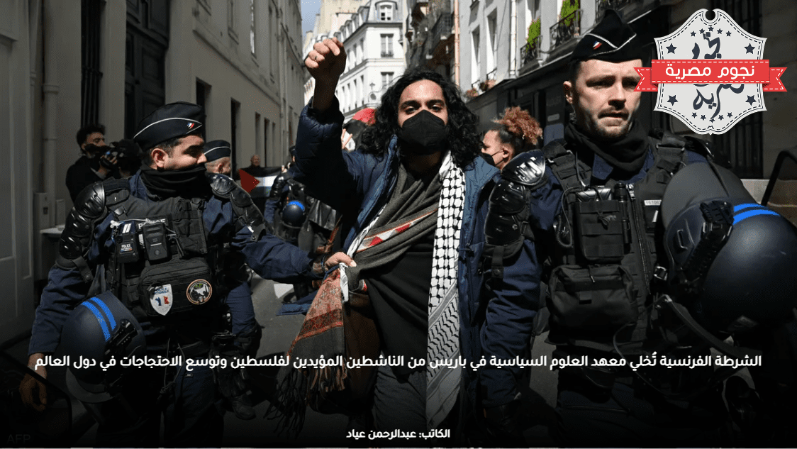 الشرطة الفرنسية تُخلي معهد العلوم السياسية في باريس من الناشطين المؤيدين لفلسطين وتوسع الاحتجاجات في دول العالم