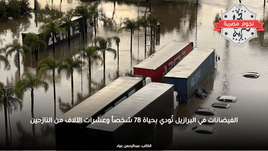 الفيضانات في البرازيل تُودي بحياة 78 شخصاً وعشرات الآلاف من النازحين