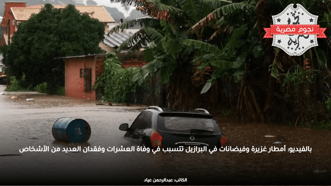بالفيديو: أمطار غزيرة وفيضانات في البرازيل تتسبب في وفاة العشرات وفقدان العديد من الأشخاص