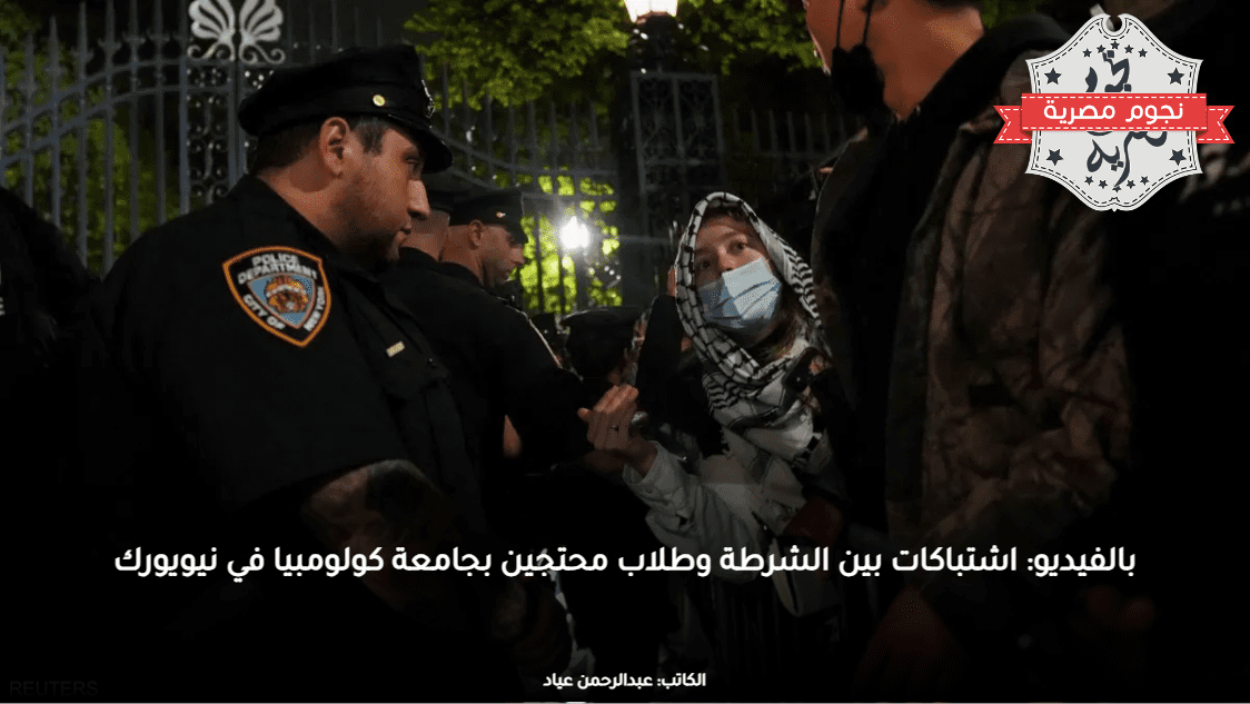 بالفيديو: اشتباكات بين الشرطة وطلاب محتجين بجامعة كولومبيا في نيويورك