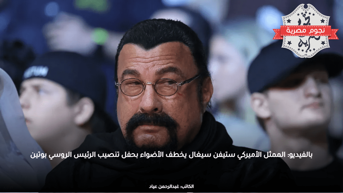 بالفيديو: الممثل الأميركي ستيفن سيغال يخطف الأضواء بحفل تنصيب الرئيس الروسي بوتين