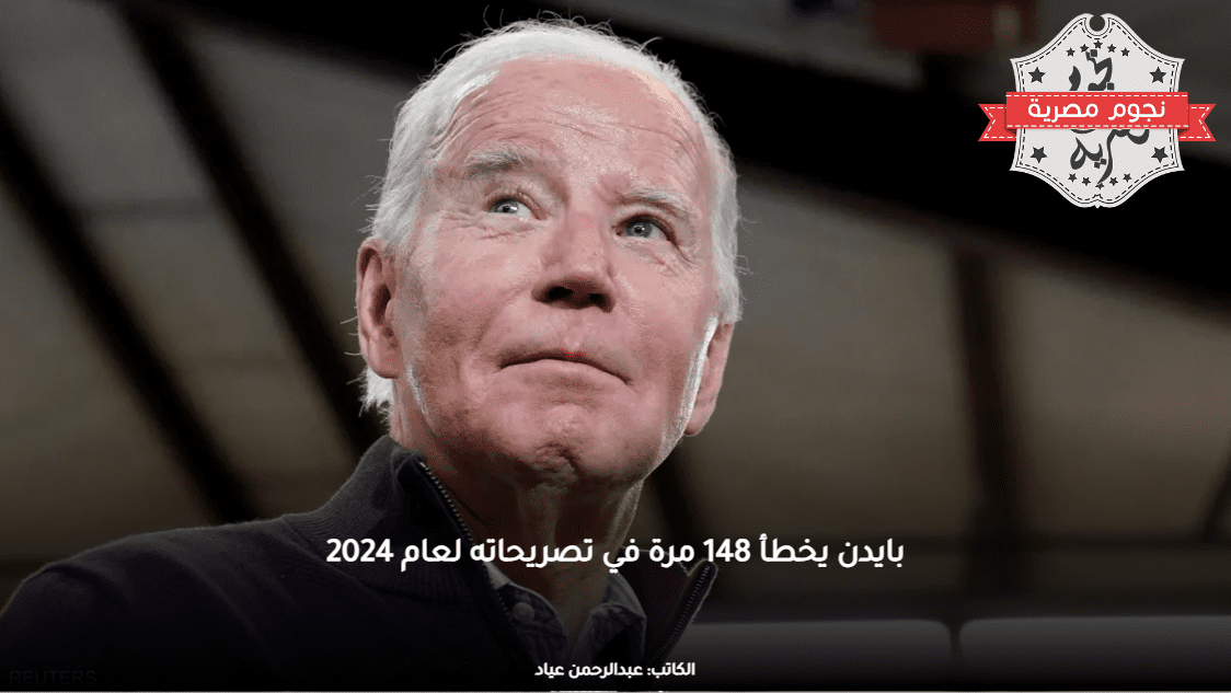 بايدن يخطأ 148 مرة في تصريحاته لعام 2024