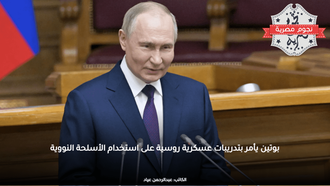 بوتين يأمر بتدريبات عسكرية روسية على استخدام الأسلحة النووية