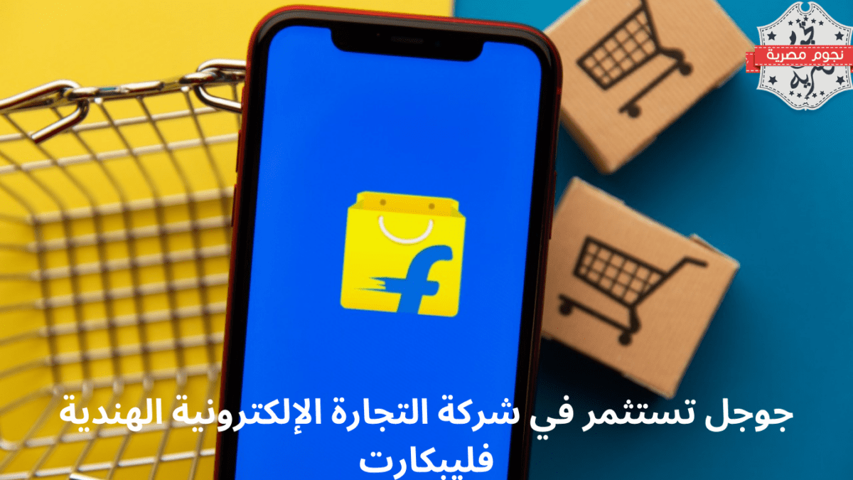 جوجل تستثمر في شركة التجارة الإلكترونية الهندية فليبكارت