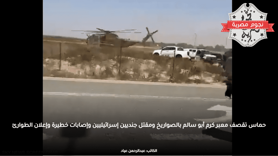 حماس تقصف معبر كرم أبو سالم بالصواريخ ومقتل جنديين إسرائيليين وإصابات خطيرة وإعلان الطوارئ