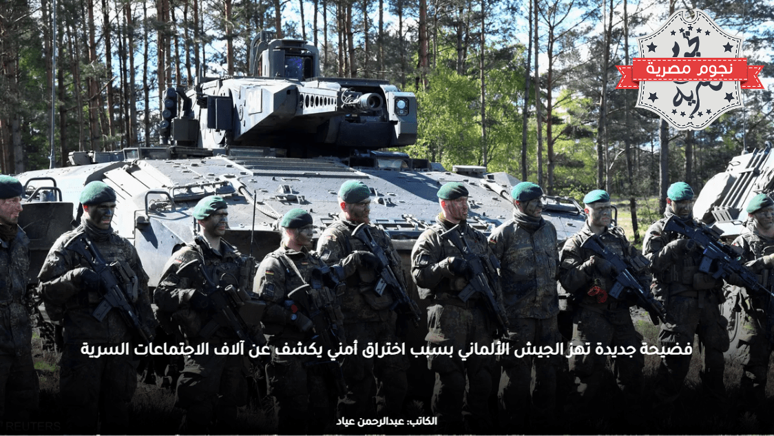 فضيحة جديدة تهز الجيش الألماني بسبب اختراق أمني يكشف عن آلاف الاجتماعات السرية