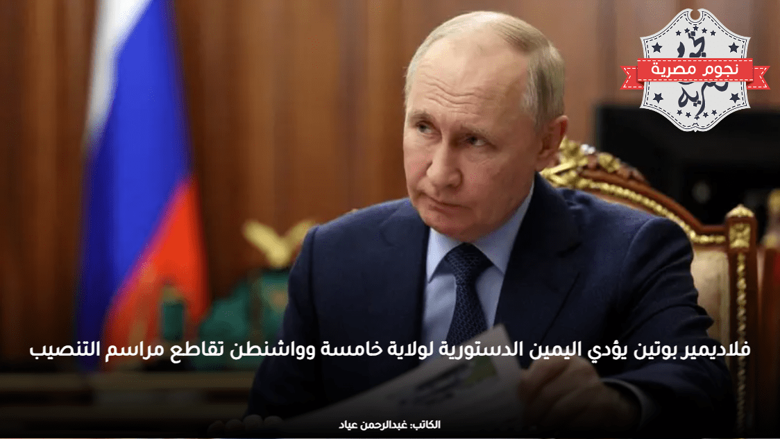 فلاديمير بوتين يؤدي اليمين الدستورية لولاية خامسة وواشنطن تقاطع مراسم التنصيب