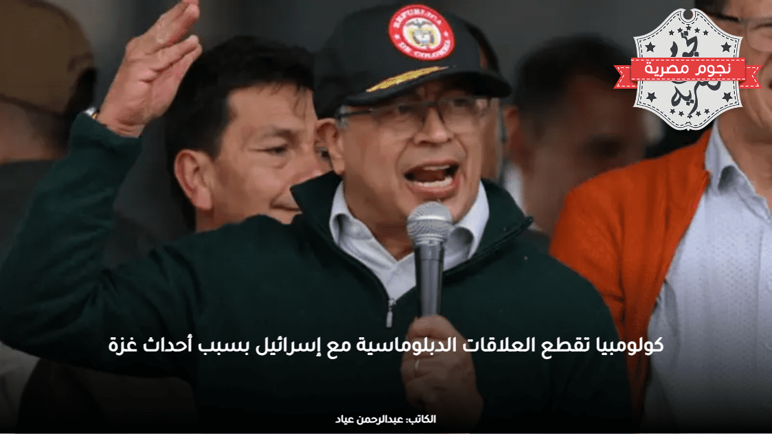 كولومبيا تقطع العلاقات الدبلوماسية مع إسرائيل بسبب أحداث غزة