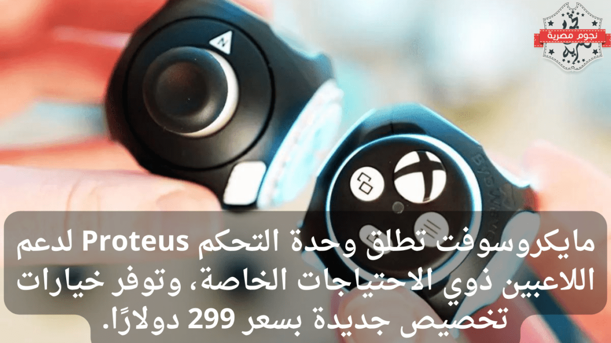 مايكروسوفت تطلق وحدة التحكم Proteus لتمكين اللاعبين ذوي الهمم: خيارات تخصيص جديدة بسعر 299 دولارًا