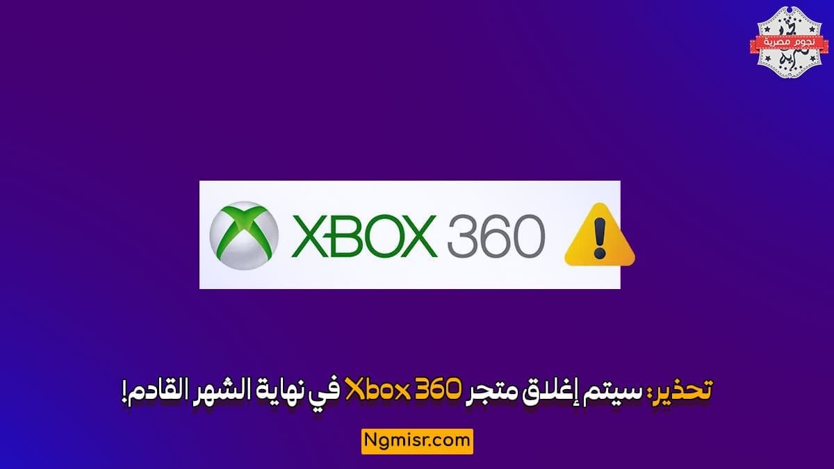 تحذير: سيتم إغلاق متجر Xbox 360 في نهاية الشهر القادم!