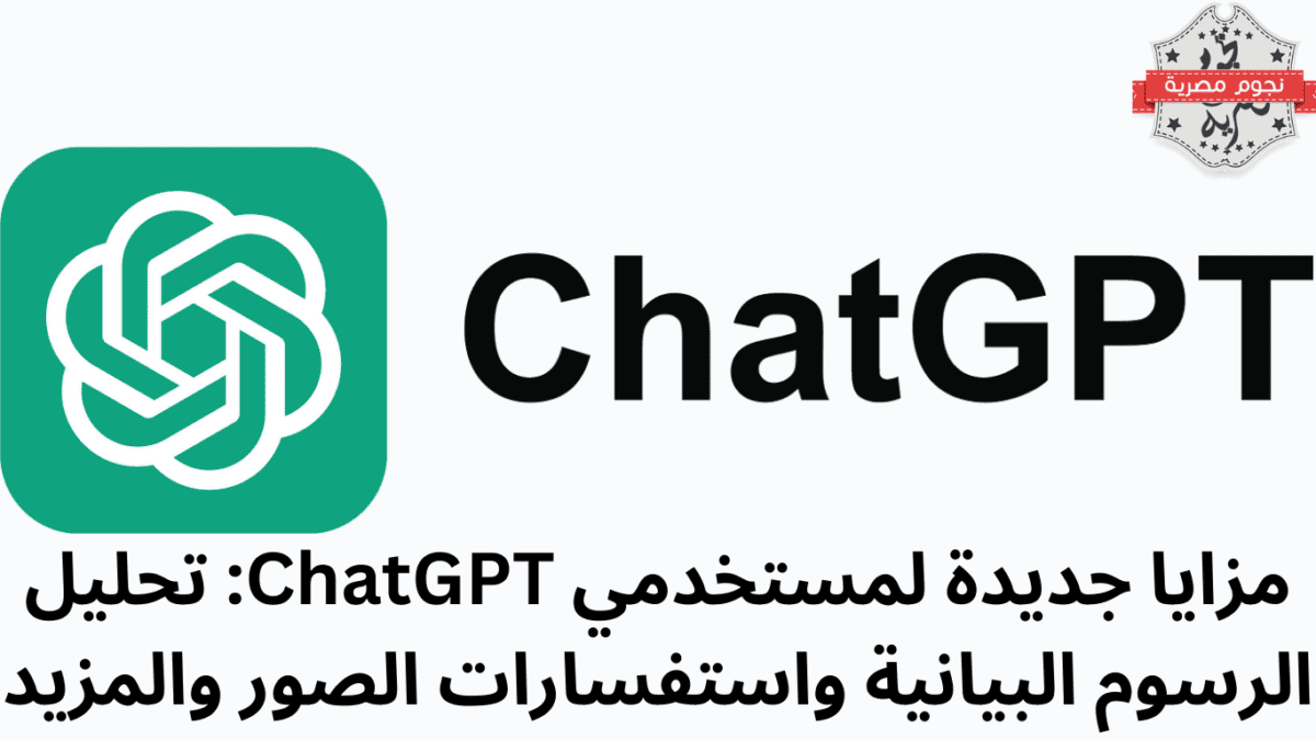 مزايا جديدة لمستخدمي ChatGPT: تحليل الرسوم البيانية واستفسارات الصور والمزيد