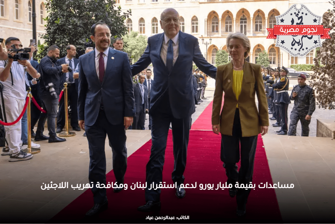 مساعدات بقيمة مليار يورو لدعم استقرار لبنان ومكافحة تهريب اللاجئين