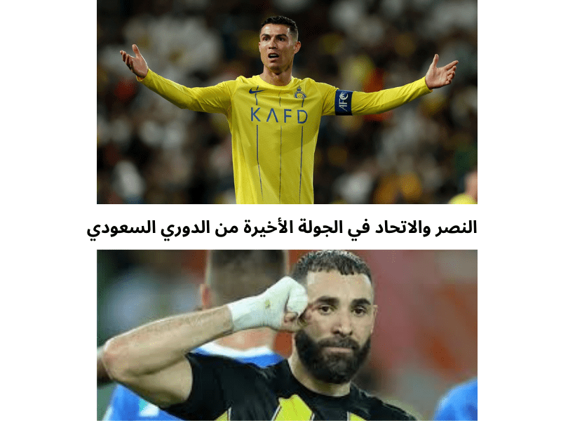 موعد مباراة النصر والاتحاد