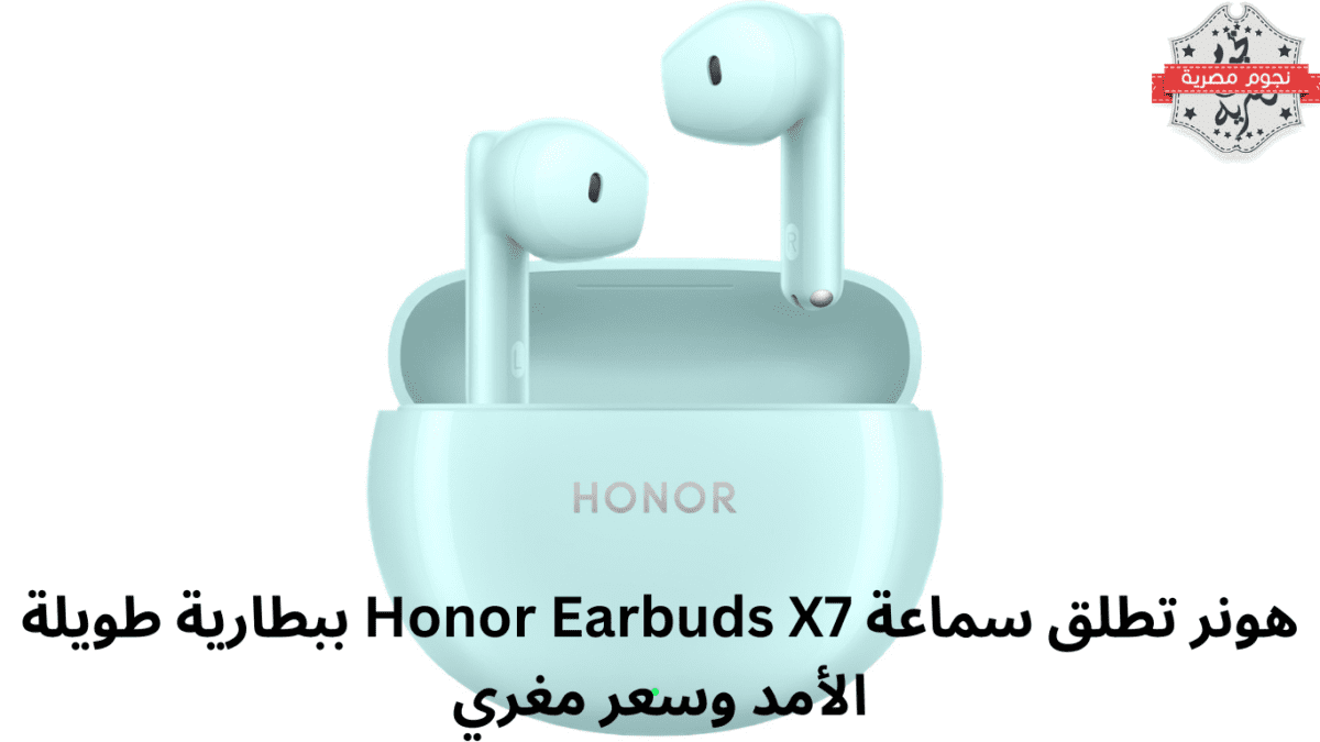 هونر تطلق سماعة Honor Earbuds X7 ببطارية طويلة الأمد وسعر مغري