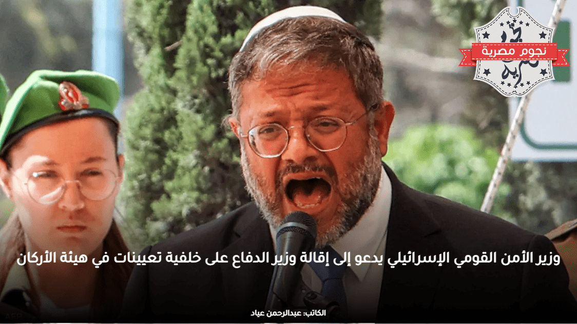 وزير الأمن القومي الإسرائيلي يدعو إلى إقالة وزير الدفاع على خلفية تعيينات في هيئة الأركان