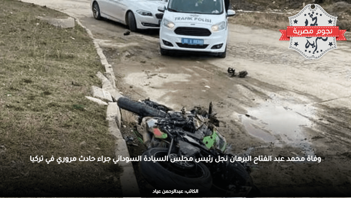 وفاة محمد عبد الفتاح البرهان نجل رئيس مجلس السيادة السوداني جراء حادث مروري في تركيا