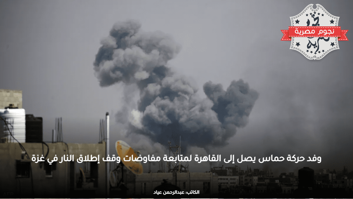 وفد حركة حماس يصل إلى القاهرة لمتابعة مفاوضات وقف إطلاق النار في غزة