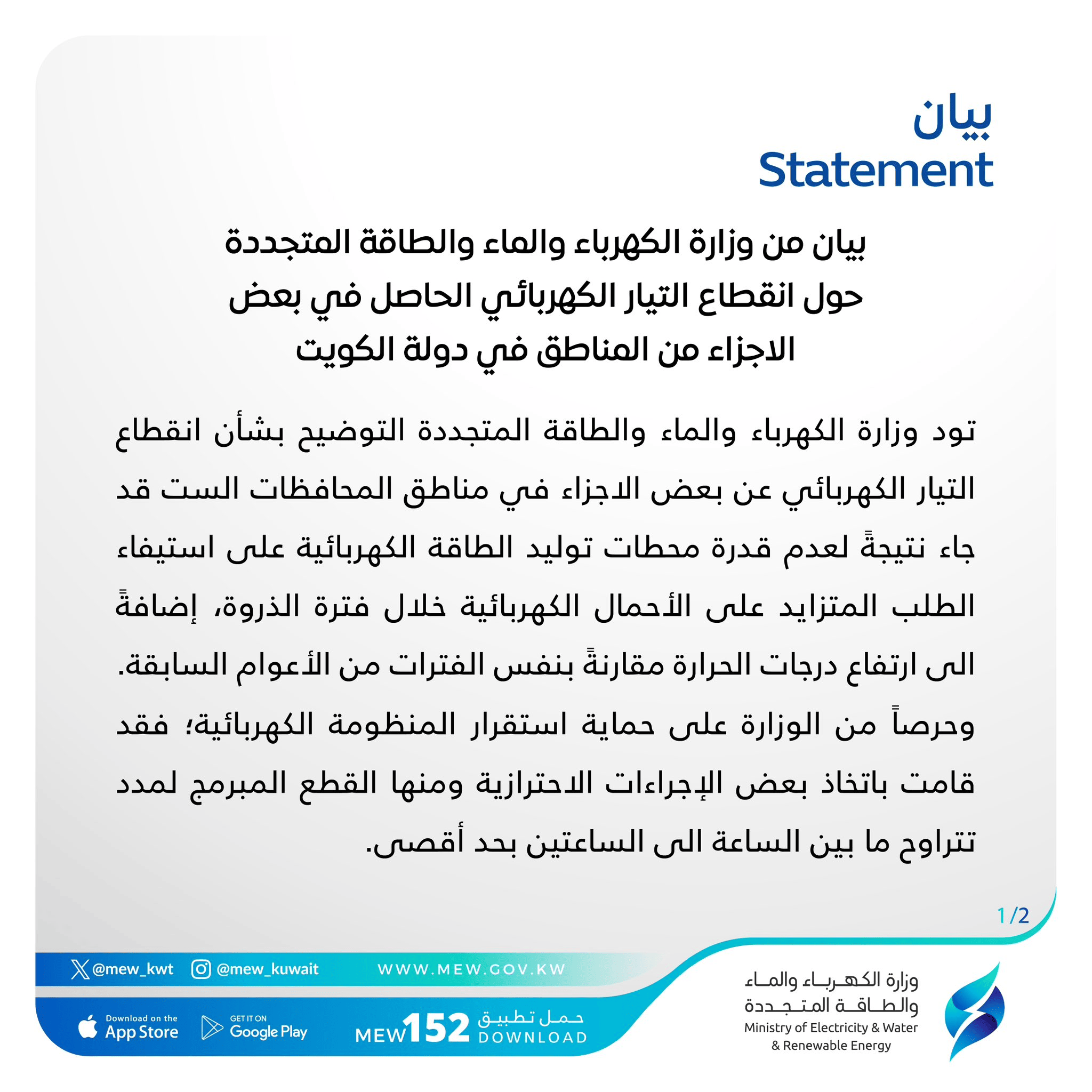 بيان وزارة الكهرباء الكويتية عن انقطاع التيار الكهربائي