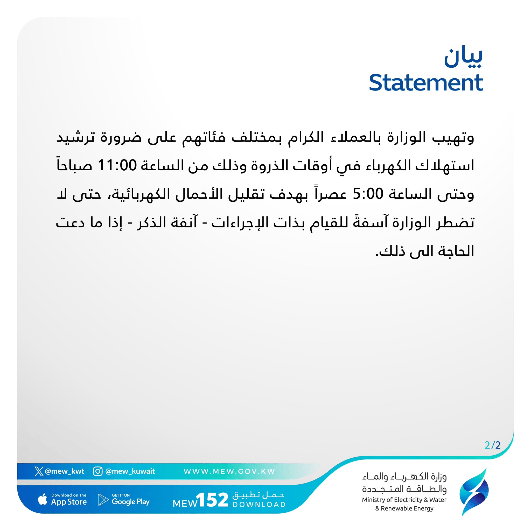 بيان وزارة الكهرباء الكويتية عن مواعيد انقطاع التيار الكهربائي