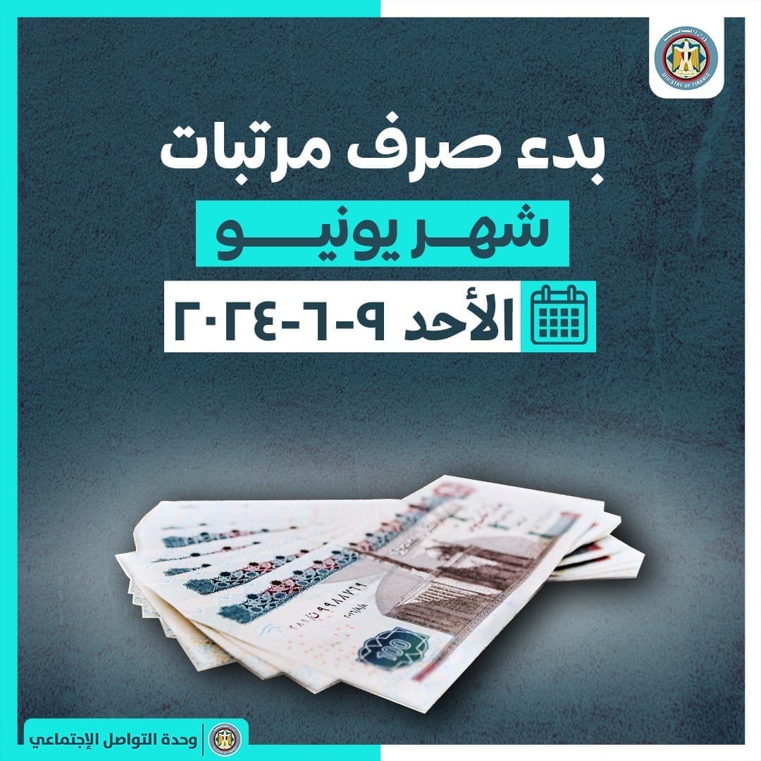 صرف رواتب شهر يونيو