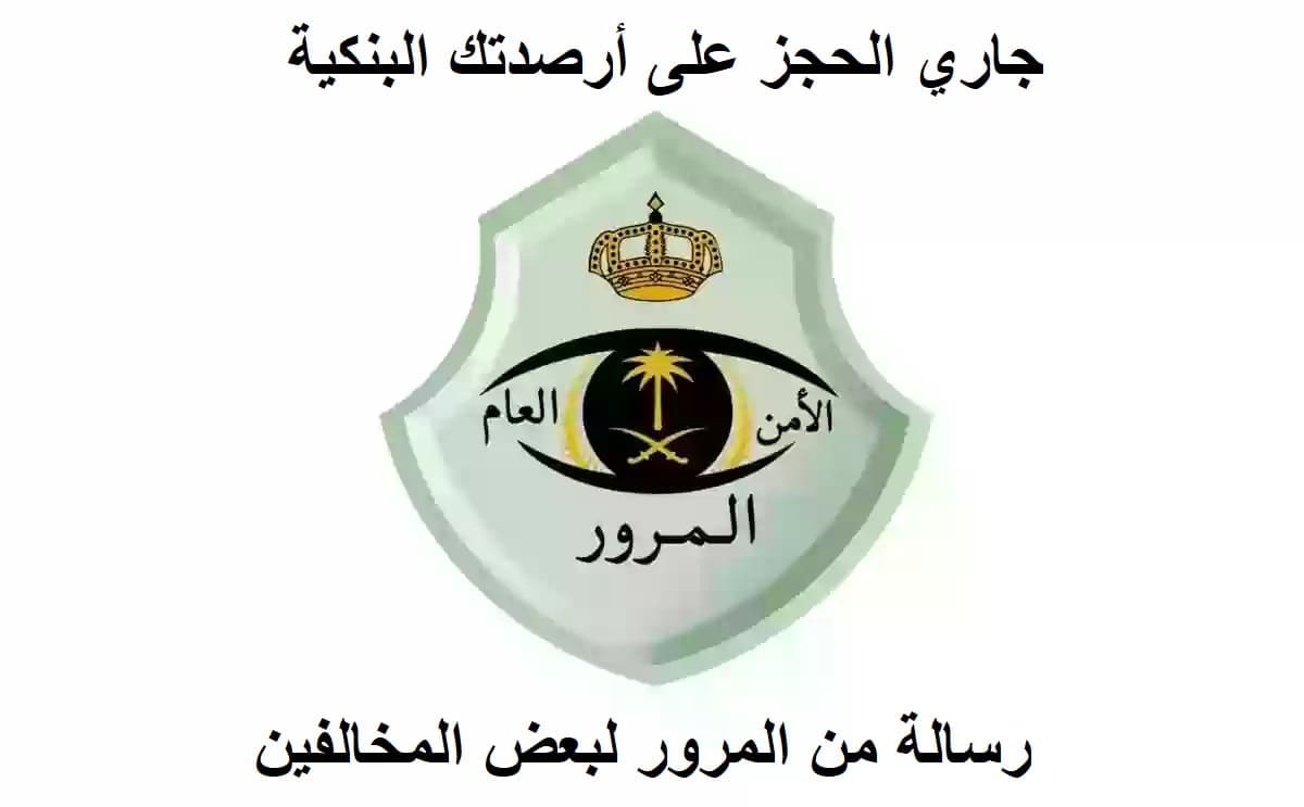 رسالة من المرور بالحجز على الأرصدة البنكية