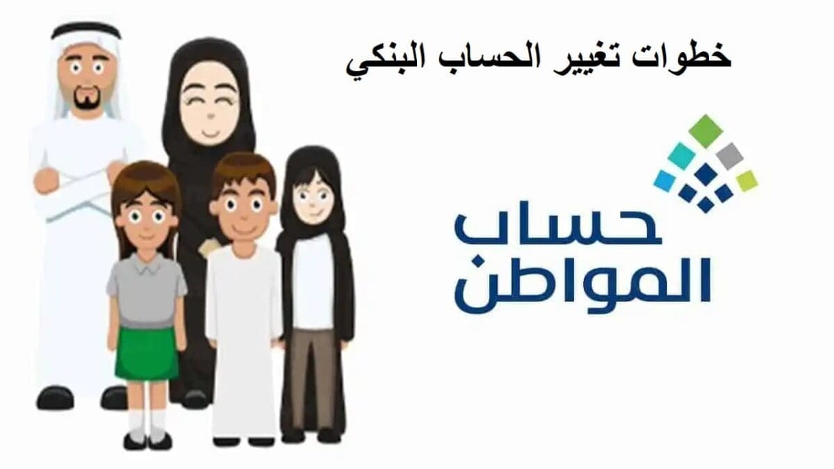 خطوات تغيير الحساب البنكي بحساب المواطن