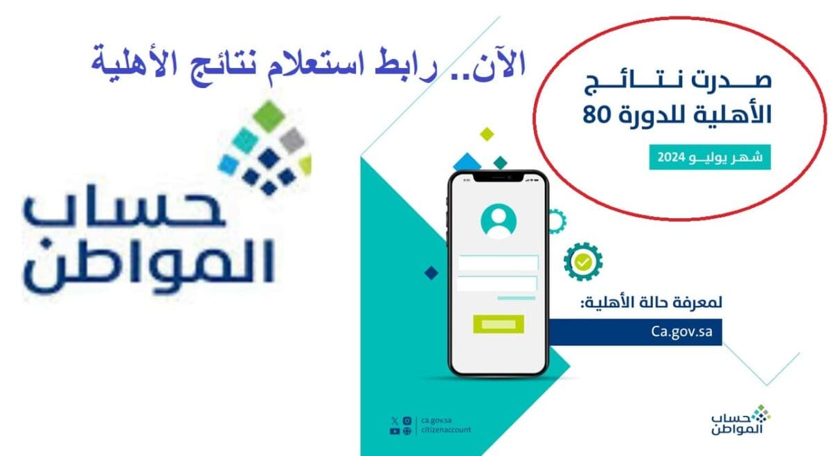 حساب المواطن ونتائج الأهلية لشهر يوليو 2024
