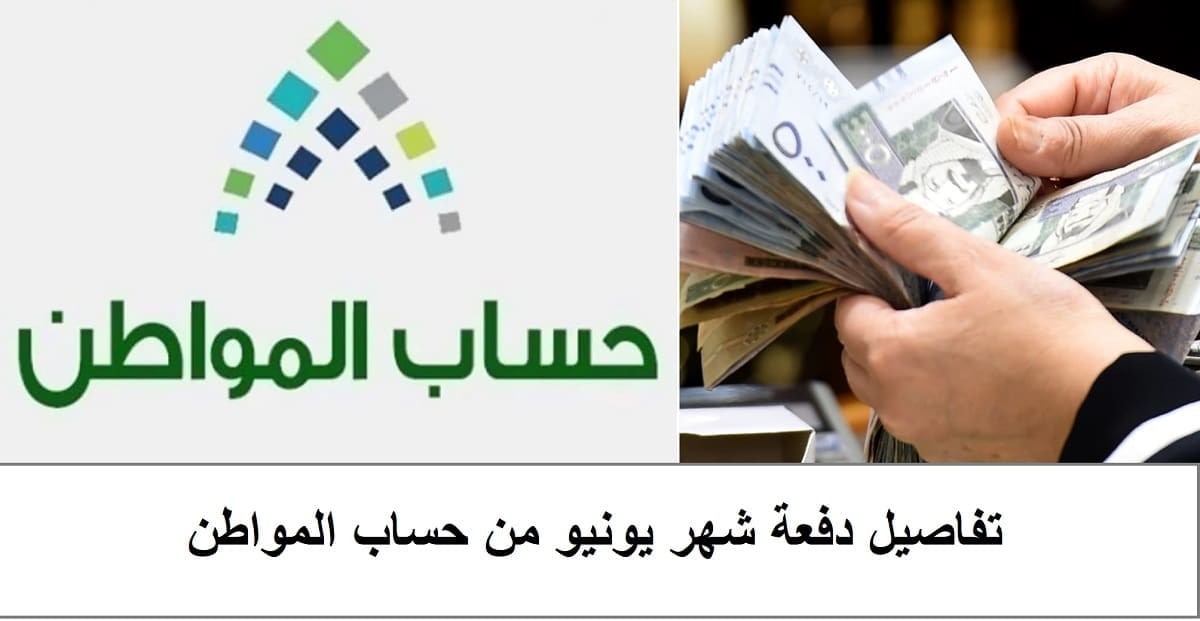 حساب المواطن ودفعة شهر يونيو