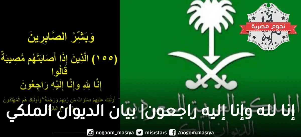 بيان الديوان الملكي بوفاة الأميرة منيرة