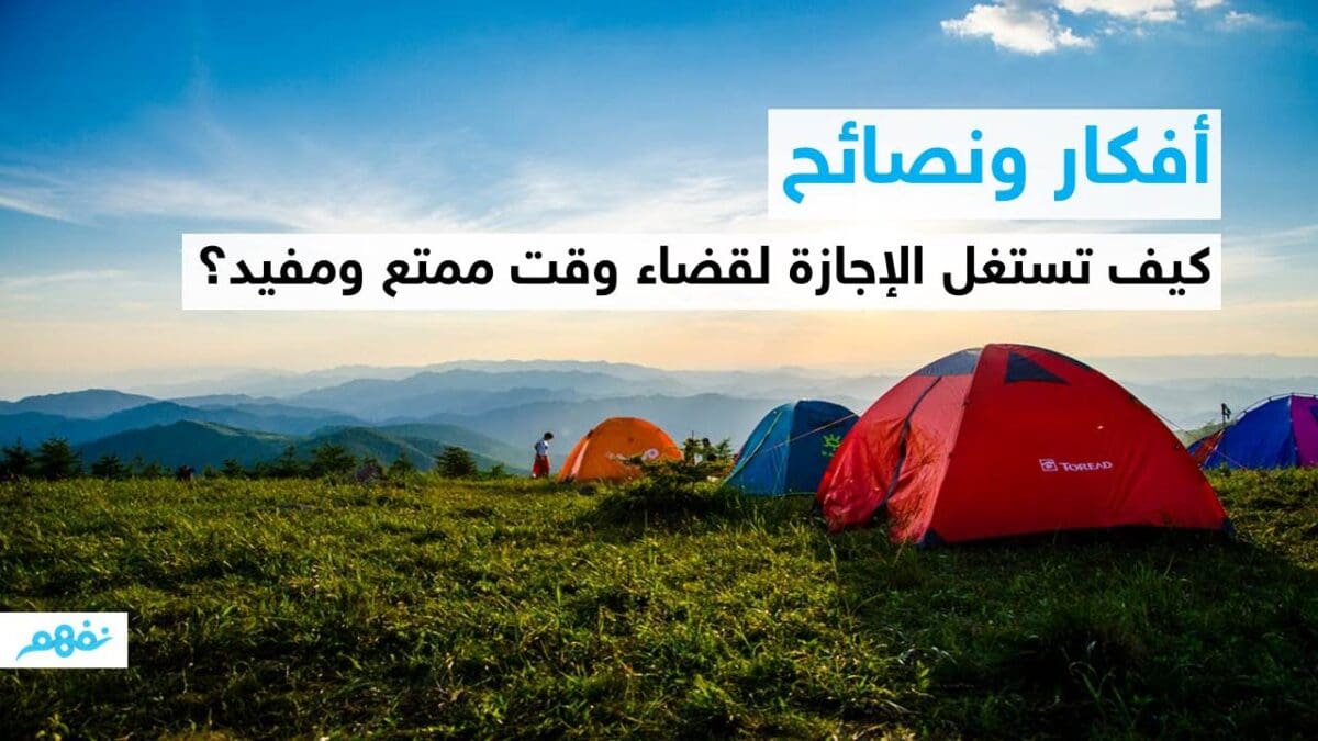استمتع بوقت فراغك: دليلك لقضاء عطلة مفيدة وممتعة