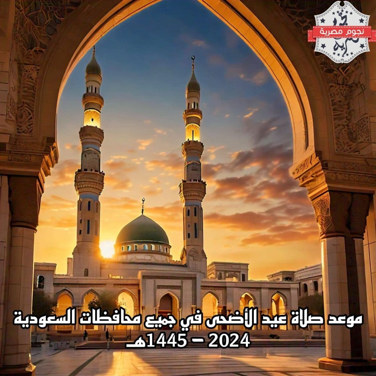 موعد صلاة عيد الأضحى 2024 في السعودية