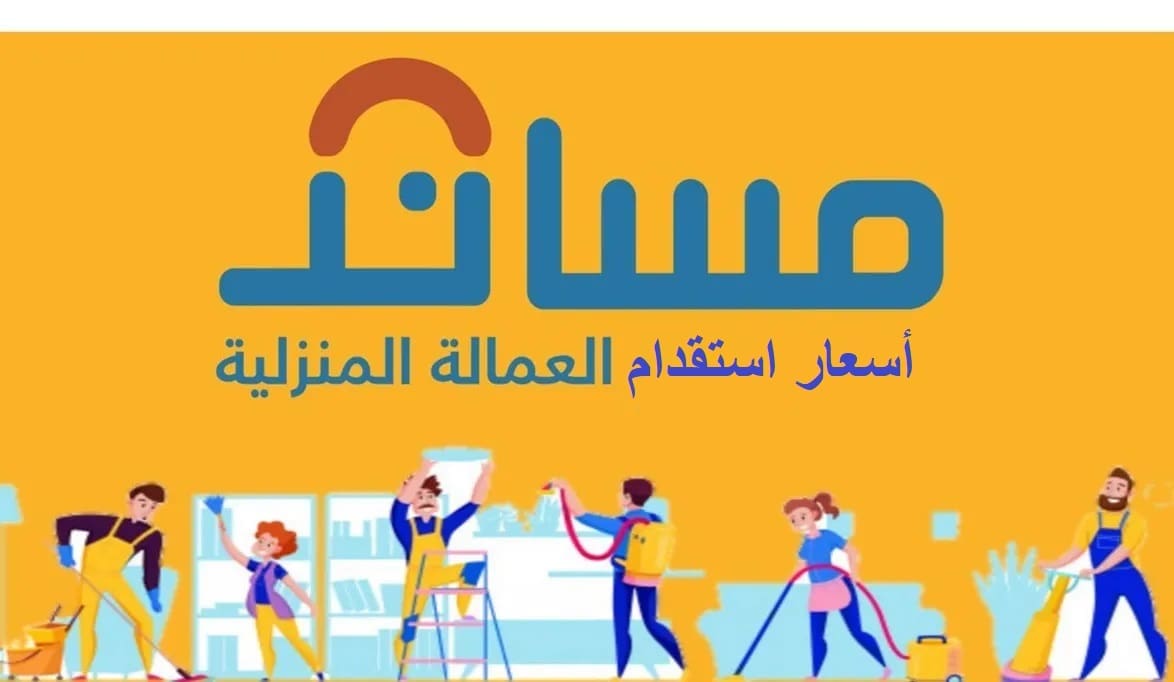 أسعار استقدام العمالة المنزلية