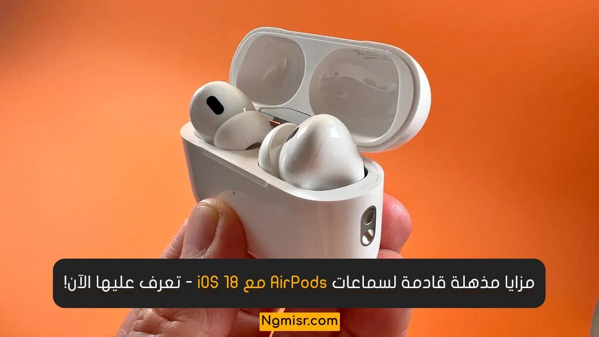 تعرف على المزايا الجديدة لسماعات AirPods في تحديث iOS 18 القادم